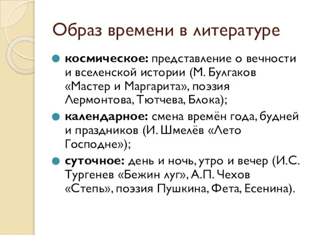 Образ времени в литературе космическое: представление о вечности и вселенской истории