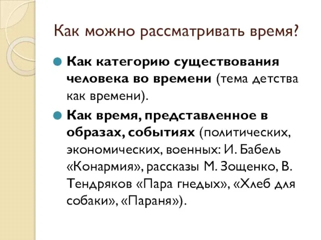 Как можно рассматривать время? Как категорию существования человека во времени (тема