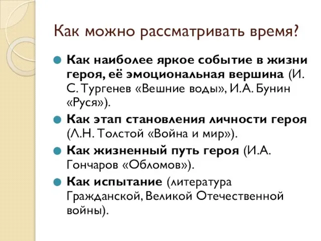 Как можно рассматривать время? Как наиболее яркое событие в жизни героя,