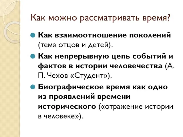 Как можно рассматривать время? Как взаимоотношение поколений (тема отцов и детей).