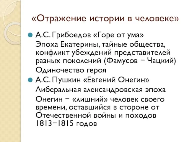 «Отражение истории в человеке» А.С. Грибоедов «Горе от ума» Эпоха Екатерины,