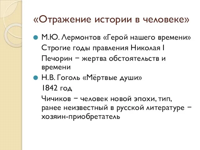 «Отражение истории в человеке» М.Ю. Лермонтов «Герой нашего времени» Строгие годы