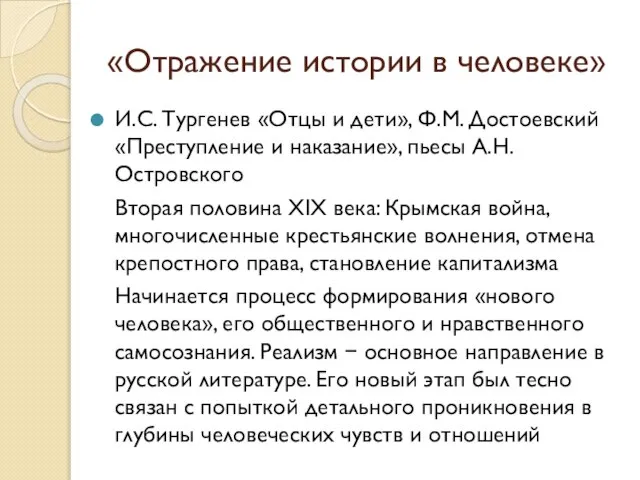 «Отражение истории в человеке» И.С. Тургенев «Отцы и дети», Ф.М. Достоевский