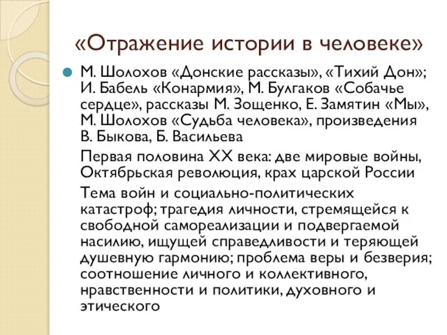 «Отражение истории в человеке» М. Шолохов «Донские рассказы», «Тихий Дон»; И.