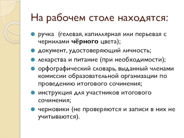 На рабочем столе находятся: ручка (гелевая, капиллярная или перьевая с чернилами