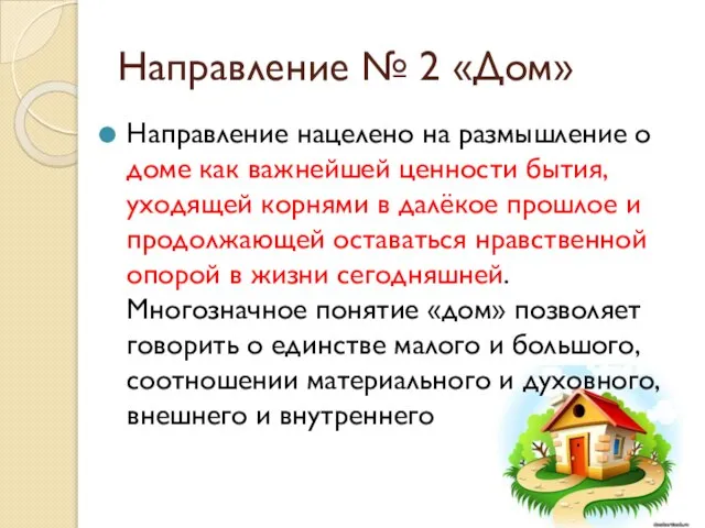 Направление № 2 «Дом» Направление нацелено на размышление о доме как