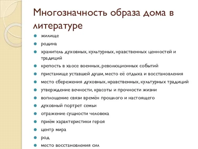 Многозначность образа дома в литературе жилище родина хранитель духовных, культурных, нравственных