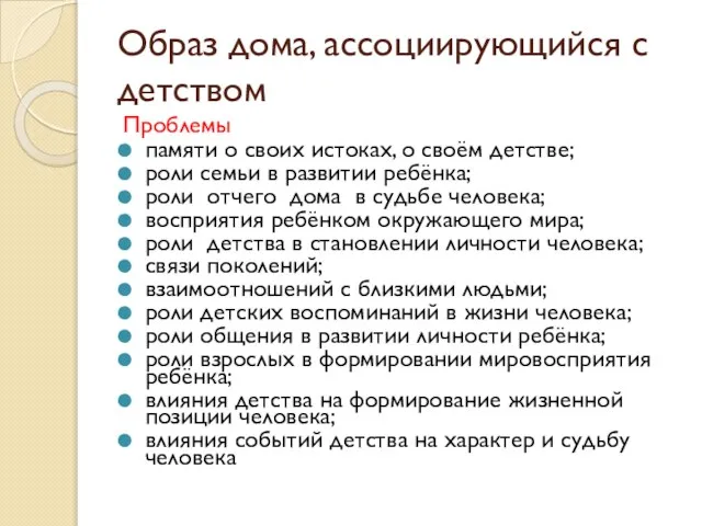 Образ дома, ассоциирующийся с детством Проблемы памяти о своих истоках, о