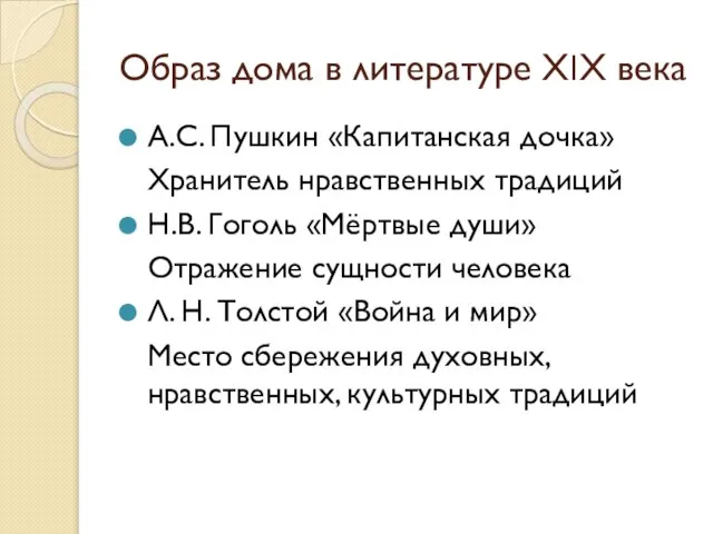 Образ дома в литературе XΙX века А.С. Пушкин «Капитанская дочка» Хранитель