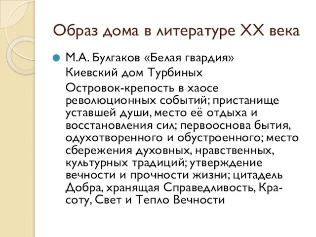 Образ дома в литературе XX века М.А. Булгаков «Белая гвардия» Киевский