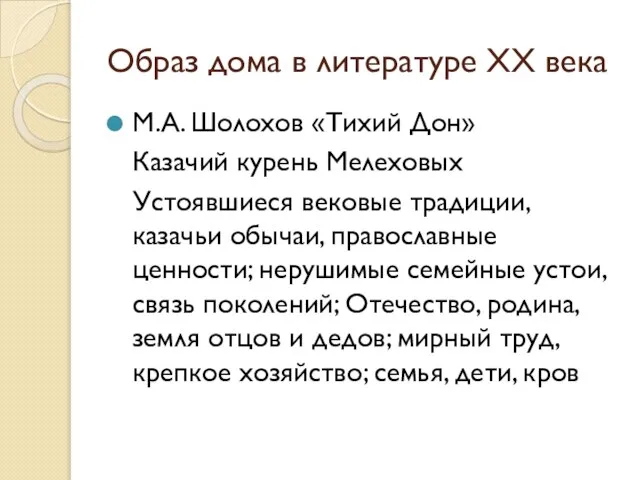 Образ дома в литературе XX века М.А. Шолохов «Тихий Дон» Казачий