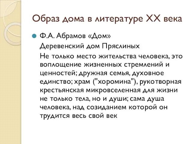 Образ дома в литературе XX века Ф.А. Абрамов «Дом» Деревенский дом