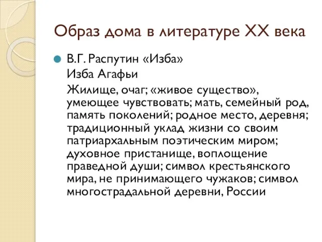 Образ дома в литературе XX века В.Г. Распутин «Изба» Изба Агафьи