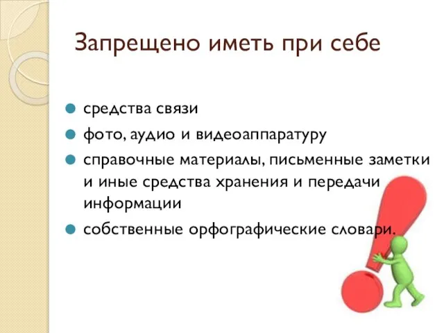 Запрещено иметь при себе средства связи фото, аудио и видеоаппаратуру справочные