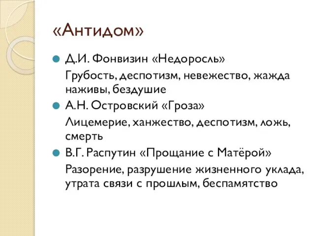 «Антидом» Д.И. Фонвизин «Недоросль» Грубость, деспотизм, невежество, жажда наживы, бездушие А.Н.