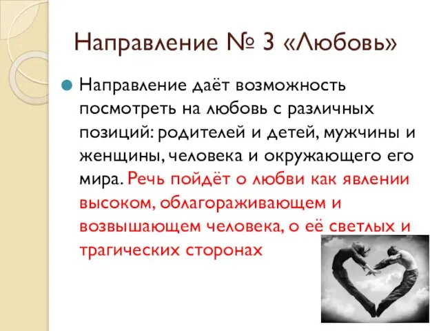 Направление № 3 «Любовь» Направление даёт возможность посмотреть на любовь с