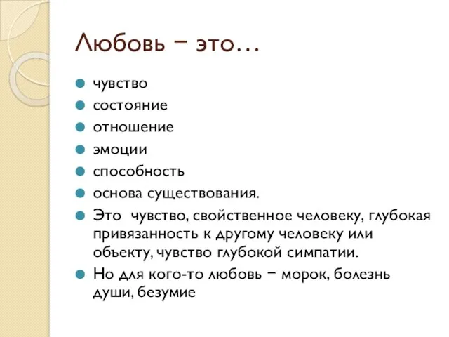 Любовь − это… чувство состояние отношение эмоции способность основа существования. Это