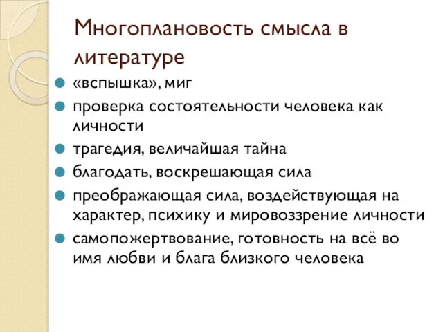 Многоплановость смысла в литературе «вспышка», миг проверка состоятельности человека как личности