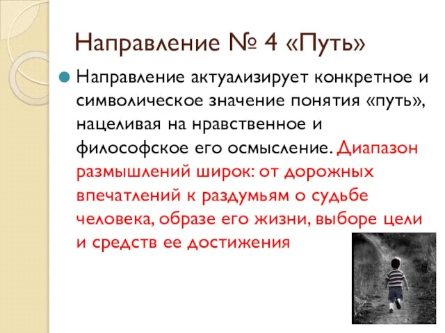 Направление № 4 «Путь» Направление актуализирует конкретное и символическое значение понятия