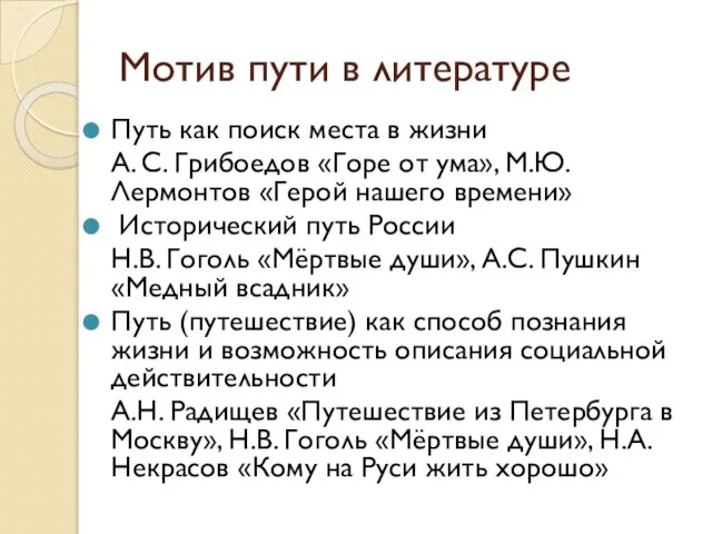 Мотив пути в литературе Путь как поиск места в жизни А.