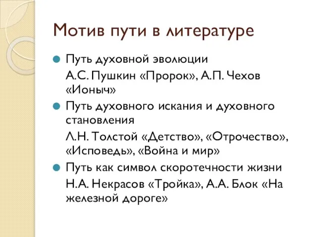 Мотив пути в литературе Путь духовной эволюции А.С. Пушкин «Пророк», А.П.