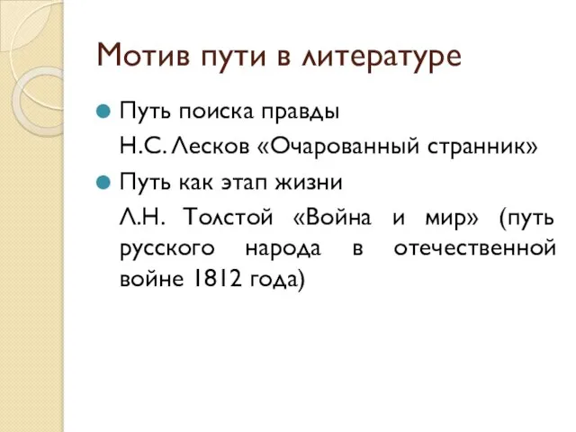 Мотив пути в литературе Путь поиска правды Н.С. Лесков «Очарованный странник»