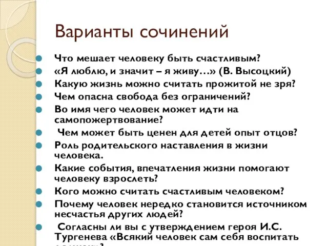 Варианты сочинений Что мешает человеку быть счастливым? «Я люблю, и значит