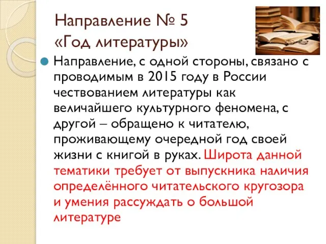 Направление № 5 «Год литературы» Направление, с одной стороны, связано с