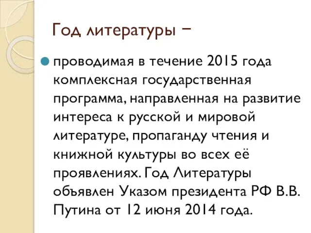 Год литературы − проводимая в течение 2015 года комплексная государственная программа,