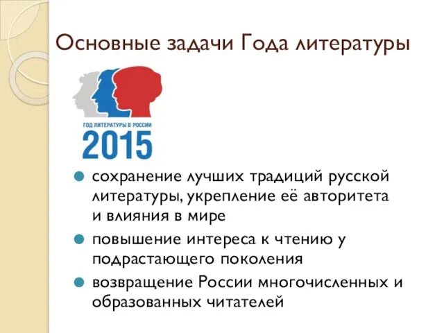 Основные задачи Года литературы сохранение лучших традиций русской литературы, укрепление её