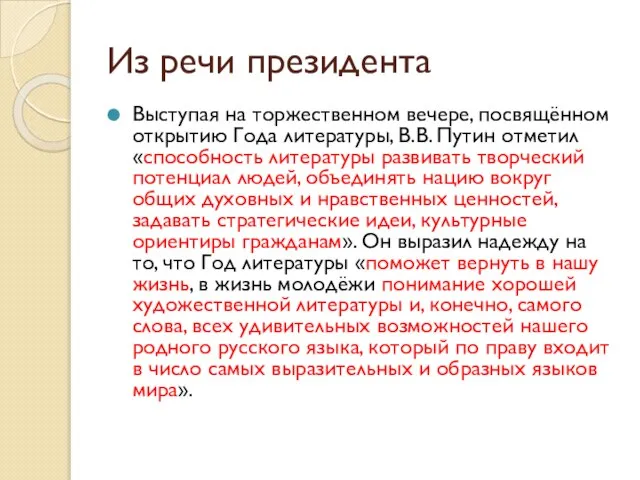 Из речи президента Выступая на торжественном вечере, посвящённом открытию Года литературы,