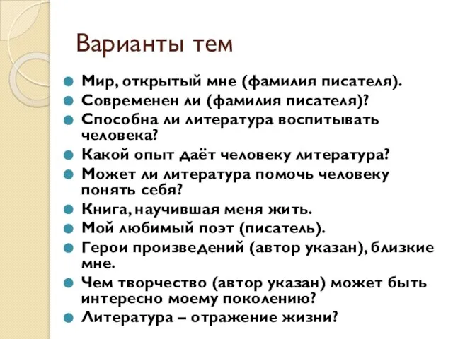 Варианты тем Мир, открытый мне (фамилия писателя). Современен ли (фамилия писателя)?