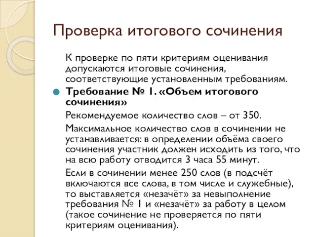 Проверка итогового сочинения К проверке по пяти критериям оценивания допускаются итоговые