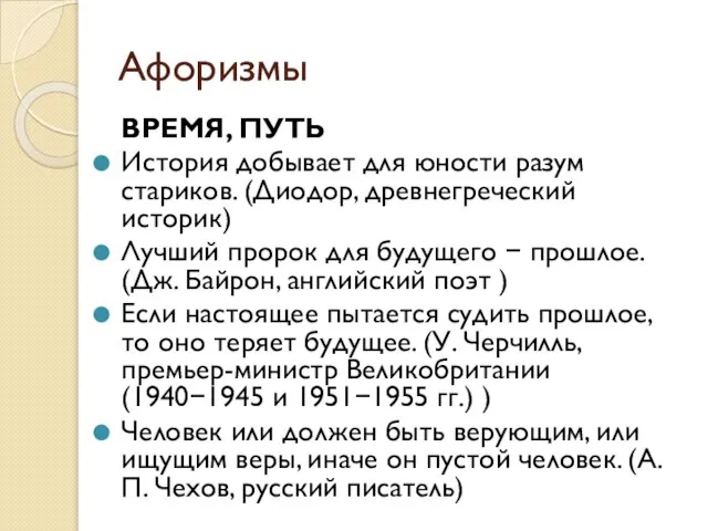 Афоризмы ВРЕМЯ, ПУТЬ История добывает для юности разум стариков. (Диодор, древнегреческий