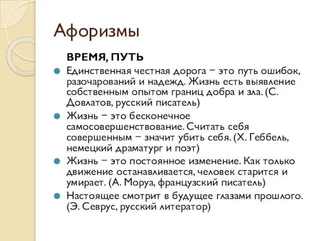 Афоризмы ВРЕМЯ, ПУТЬ Единственная честная дорога − это путь ошибок, разочарований