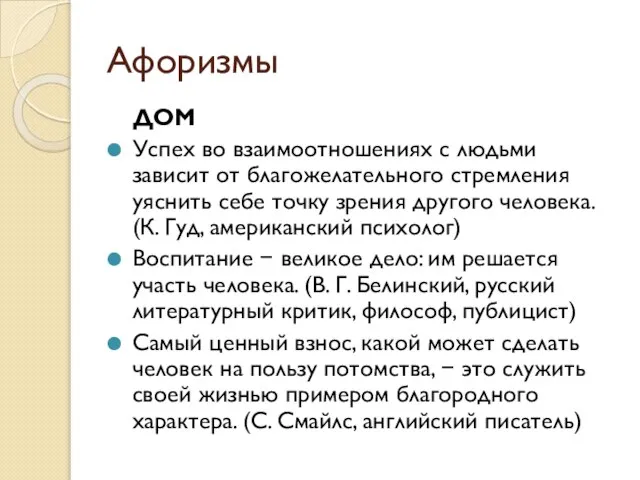 Афоризмы ДОМ Успех во взаимоотношениях с людьми зависит от благожелательного стремления