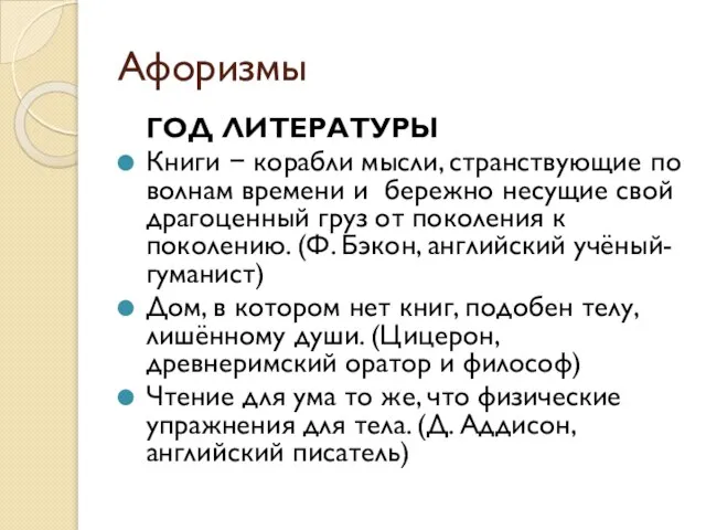 Афоризмы ГОД ЛИТЕРАТУРЫ Книги − корабли мысли, странствующие по волнам времени