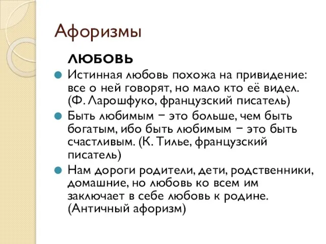 Афоризмы ЛЮБОВЬ Истинная любовь похожа на привидение: все о ней говорят,