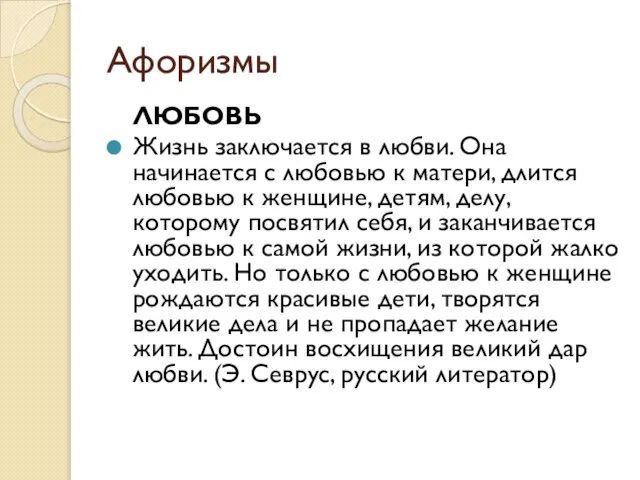 Афоризмы ЛЮБОВЬ Жизнь заключается в любви. Она начинается с любовью к