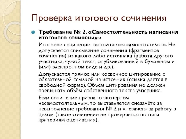 Проверка итогового сочинения Требование № 2. «Самостоятельность написания итогового сочинения» Итоговое