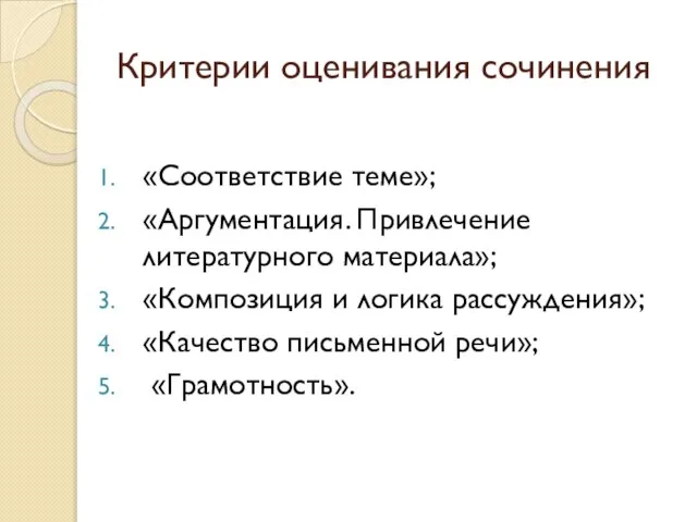 Критерии оценивания сочинения «Соответствие теме»; «Аргументация. Привлечение литературного материала»; «Композиция и