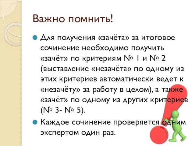 Важно помнить! Для получения «зачёта» за итоговое сочинение необходимо получить «зачёт»