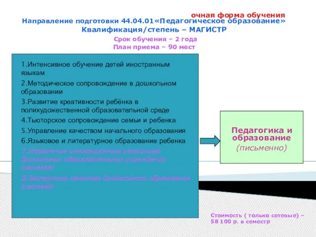 1.Интенсивное обучение детей иностранным языкам 2.Методическое сопровождение в дошкольном образовании 3.Развитие