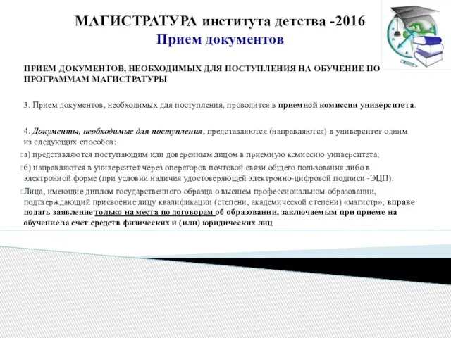 МАГИСТРАТУРА института детства -2016 Прием документов ПРИЕМ ДОКУМЕНТОВ, НЕОБХОДИМЫХ ДЛЯ ПОСТУПЛЕНИЯ