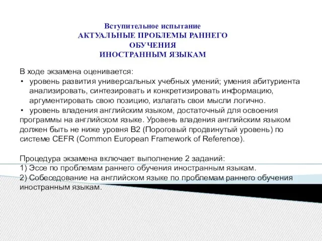 В ходе экзамена оценивается: уровень развития универсальных учебных умений; умения абитуриента