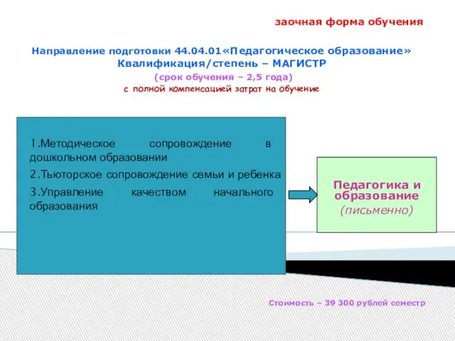 1.Методическое сопровождение в дошкольном образовании 2.Тьюторское сопровождение семьи и ребенка 3.Управление