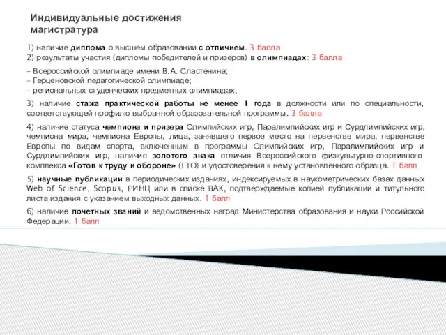 Индивидуальные достижения магистратура 1) наличие диплома о высшем образовании с отличием.