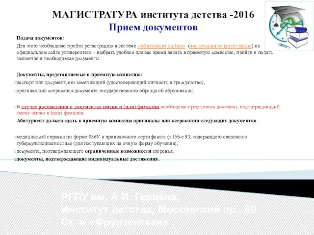 МАГИСТРАТУРА института детства -2016 Прием документов Подача документов: Для этого необходимо