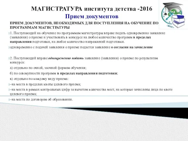 МАГИСТРАТУРА института детства -2016 Прием документов ПРИЕМ ДОКУМЕНТОВ, НЕОБХОДИМЫХ ДЛЯ ПОСТУПЛЕНИЯ