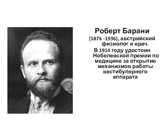 Роберт Барани (1876 -1936), австрийский физиолог и врач. В 1914 году